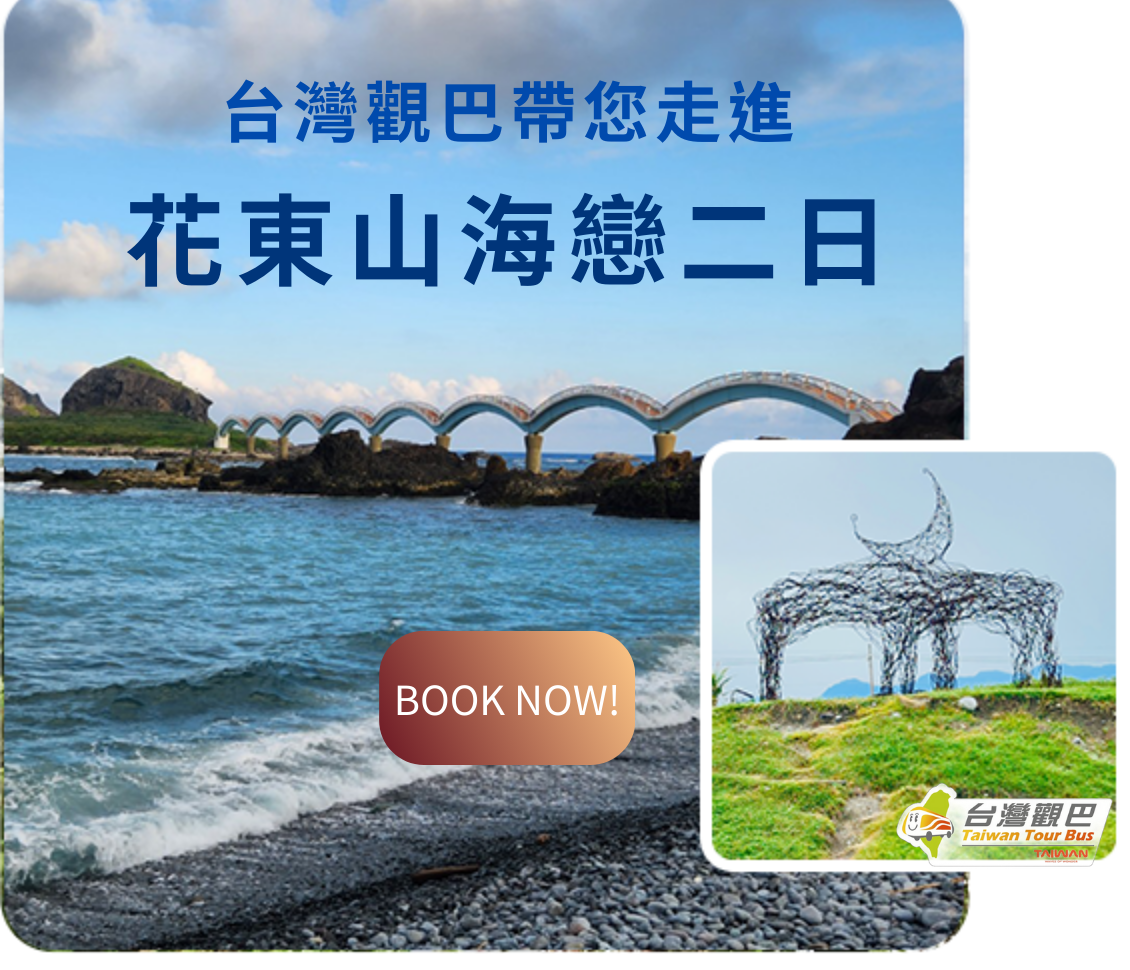 搭乘台灣觀巴，發現台灣無限精彩